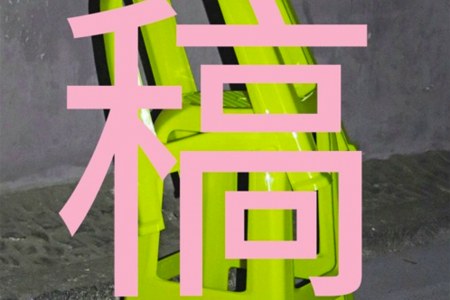  Gao 稿 - Politics of Painting. Der Podcast.