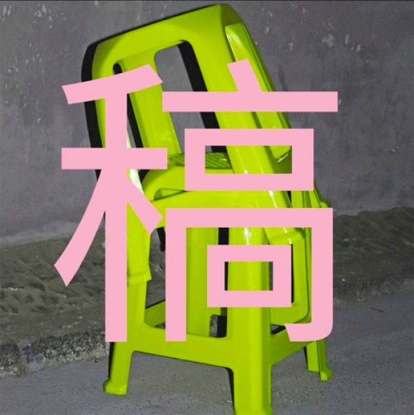 Gao 稿 - Politics of Painting. Der Podcast.